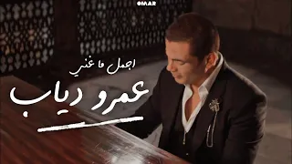 ساعة من اجمل اغاني عمرو دياب - Best of Amr Diab (cinematic photos)