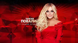 ПРЕМЬЕРА! Таисия Повалий - Самая лучшая (2021)