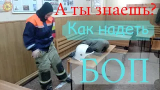 Как правильно надевать БОП