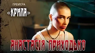 Анастасія Приходько - КРИЛА (official video)