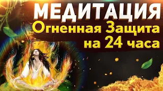 МЕДИТАЦИЯ - ОГНЕННАЯ ЗАЩИТА 🔥 Мощная Защита От Негатива Людей На 24 Часа