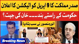 President Arif Alvi Election Call | PDM Trapped | Anwar Mansoor Inside Story | Breaking News