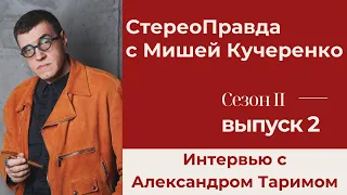 СтереоПравда с Мишей Кучеренко. Сезон 2. Выпуск 2