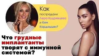 ОПАСНОСТЬ ГРУДНЫХ ИМПЛАНТАНТОВ. ЛЕРА КУДРЯВЦЕВА И КИМ КАРДАШЬЯН.