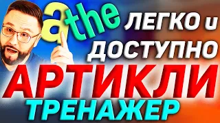 Тренажер 24. Артикли в английском языке. Разговорный английский #SmartAlex100, #английский, #артикли