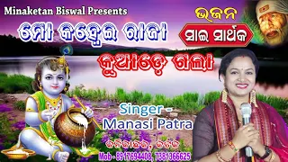 Hai Re Hai Mo Kanhei Raja ll Odia Bhajan ll Singer- Manasi Patra