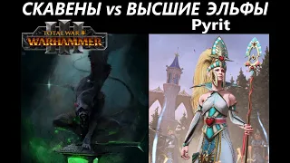 Скавены vs Высшие Эльфы(Pyrit) Total War: WARHAMMER 3