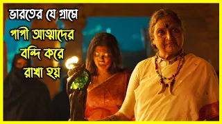 ভারতের যে গ্রামে পাপী আত্মাদের বন্দী করে রাখা হয়, সেখানে ঢুকে পড়ে একজন সাধারণ ছেলে