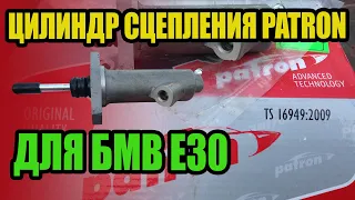 Цилиндр сцепления Patron  для бмв е30