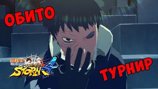 ТУРНИР ЗА УЧИХУ ОБИТО В NARUTO SHIPPUUDEN ULTIMATE NINJA STORM 4