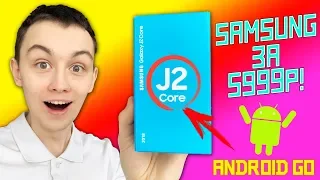 КУПИЛ САМЫЙ ДЕШЕВЫЙ SAMSUNG! GALAXY J2 CORE НА ANDROID GO