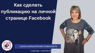 Как сделать публикацию на личной странице Facebook