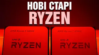 Ryzen 5 5600G і Ryzen 7 5700G — нові старі APU від AMD