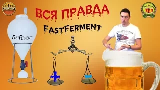 Вся правда о FastFerment