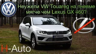VW Touareg 2017 - Как Lexus потерял клиента...(H-Auto)