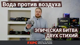 Воздушный кулер против водянки, сравнение температур