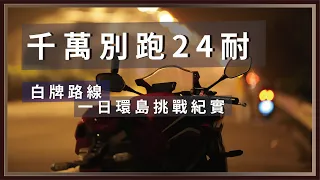 千萬別跑24耐，白牌路線一日環島。 / CBR650R , MMBCU