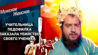 Заказала 13-ти летнего любовника? "Мужское / Женское"