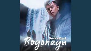 Водопады