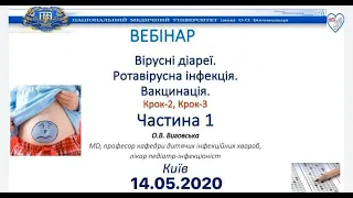 ВЕБІНАР: ВІРУСНІ ДІАРЕЇ. РОТАВІРУСНА ІНФЕКЦІЯ. ВАКЦИНАЦІЯ. (ЧАСТИНА-1)