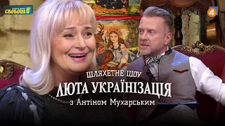 Ірина Фаріон про мову та музику, українців та силу українську // Люта українізація 22.01.2021