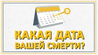 Какая дата вашей смерти?