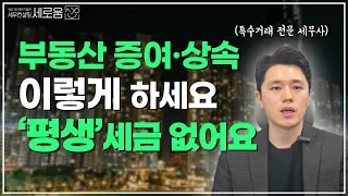 1%의 부자들만 알고 활용하는 최고의 증여·상속 절세방안 – 가족간 부동산 맞교환(가족간 특수거래 전문세무사)