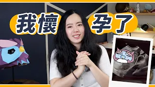 我懷孕了! 孕婦真是神秘