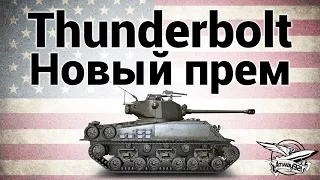 M4A3E8 Thunderbolt VII - Новый прем - Гайд