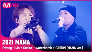 [2021 MAMA] Gwang-il Jo X Gaeko - Waterbomb + GARION (MAMA ver.) | Mnet 211211 방송