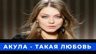 Акула - Такая Любовь