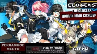 The Closers - ММО слэшер open beta 2017!