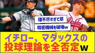 イチロー、マダックスの投球理論を全否定してしまうww【プロ野球なんJ反応】