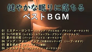 健やかな眠りに落ちるベストBGM