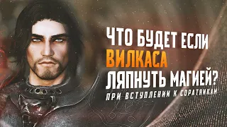 Что Будет Если на Испытании Соратников использовать магию против Вилкаса Skyrim Anniversary?