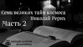 Николай Рерих: Семь великих тайн космоса   |Часть 2