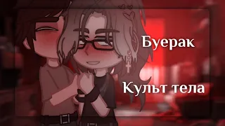 |Gacha club|❤️|Буерак|❤️|Клип|❤️|Культ тела|