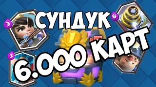 ОТКРЫВАЕМ ТУРНИРНЫЙ СУНДУК НА 6.000 КАРТ (ВЫПАЛО 4 ЛЕГЕНДАРНЫХ КАРТ)