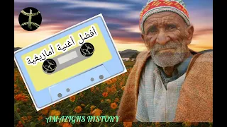 "لا ترو تربات " أغنية أمازيغية كلاسيكية من أداء سيمو الخنيفري و تالكاديت و أهبار.top music amazigh