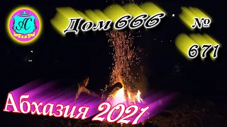 Абхазия 2021❗17 августа❗"ДОМ 671"🌴 №666💯Погода, новости от Водяного🌡ночью +22°🌡днем +28°🐬море +27,3°