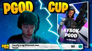 TOOSE, FURY И DEFAULT ИГРАЮТ PGOD CUP // FORTNITE 3 ГЛАВА 3 СЕЗОН