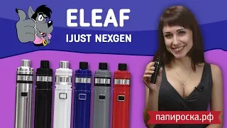 Eleaf iJust NexGen | Нужно бооольше айджастов😡