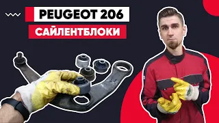 ЗАМЕНА САЙЛЕНТБЛОКОВ ПЕРЕДНИХ РЫЧАГОВ Пежо 206. КАК ПОМЕНЯТЬ САЙЛЕНТБЛОКИ. ЗАПРЕССОВКА САЙЛЕНТБЛОКОВ