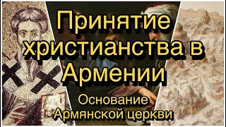 ПРИНЯТИЕ ХРИСТИАНСТВА В АРМЕНИИ. ОСНОВАНИЕ АРМЯНСКОЙ ЦЕРКВИ.