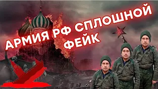 АРМИЯ — ПУСТЫШКА! Как Россия ВРЁТ о своём ВЕЛИЧИИ и военной МОЩИ