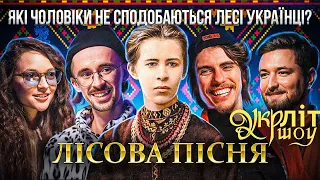 УКРЛІТ #1 | Лісова Пісня | Леся Українка | Українська література | розмовне шоу |