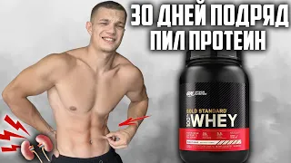 30 ДНЕЙ ПОДРЯД ПИЛ ПРОТЕИН OPTIMUM NUTRITION WHEY GOLD STANDARD, ВОТ ЧТО ВЫШЛО!