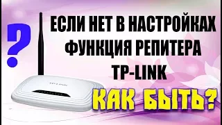 Как из роутера сделать РЕПИТЕР ПОВТОРИТЕЛЬ