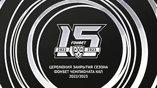 Церемония закрытия сезона Фонбет Чемпионата КХЛ 2022/2023 – Прямая трансляция