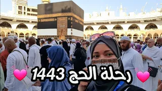 رحلة أداء فريضة الحج ١٤٤٣ بالتفاصيل/عيشوا أجمل مشاعر والله يكتبها لكم امين💓💓